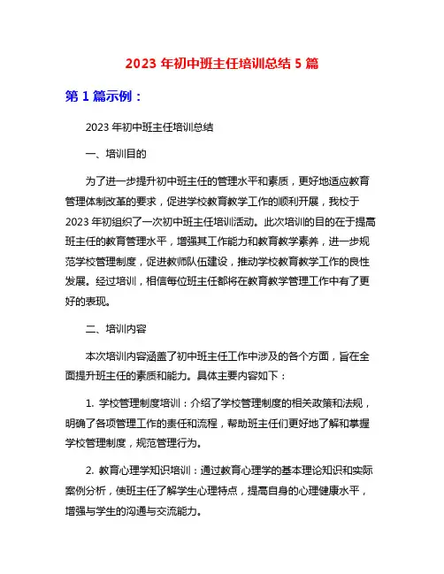 2023年初中班主任培训总结5篇