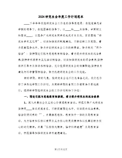 2024研究生会年度工作计划范本(三篇)
