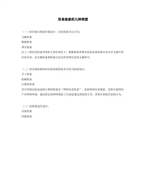信息检索的几种类型