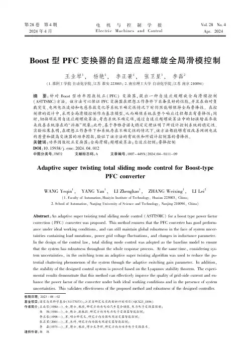 Boost_型PFC_变换器的自适应超螺旋全局滑模控制