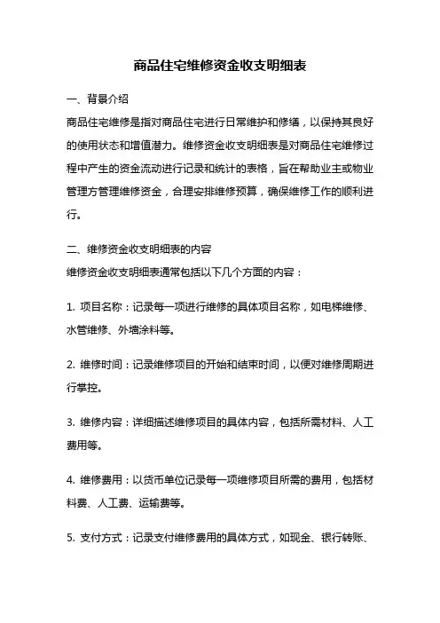 商品住宅维修资金收支明细表