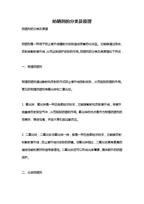 防晒剂的分类及原理
