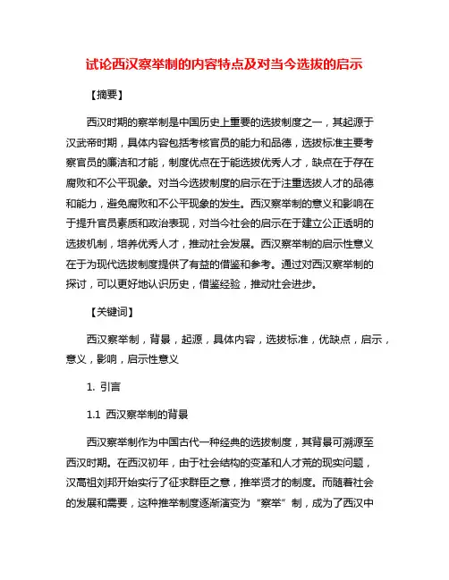 试论西汉察举制的内容特点及对当今选拔的启示
