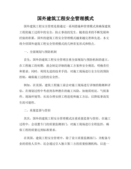 国外建筑工程安全管理模式