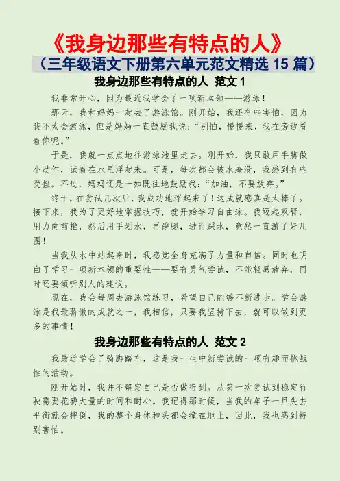 我身边那些有特点的人(范文精选15篇)