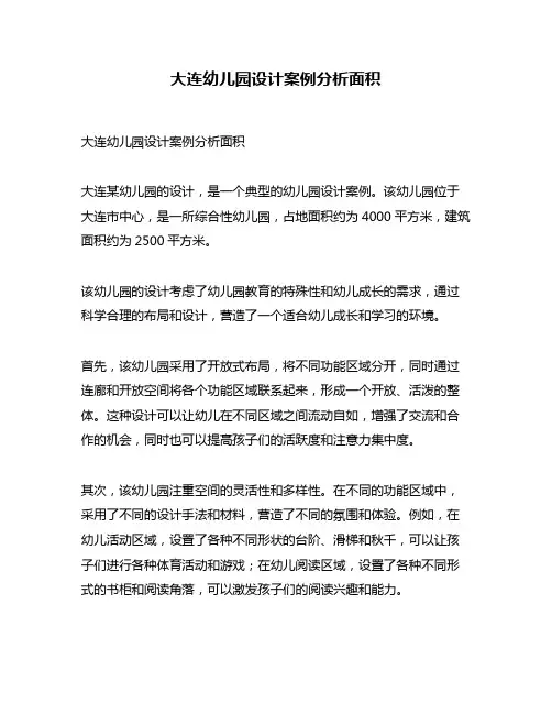 大连幼儿园设计案例分析面积