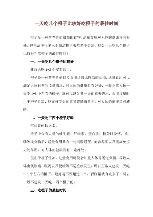 一天吃几个橙子比较好 吃橙子的最佳时间