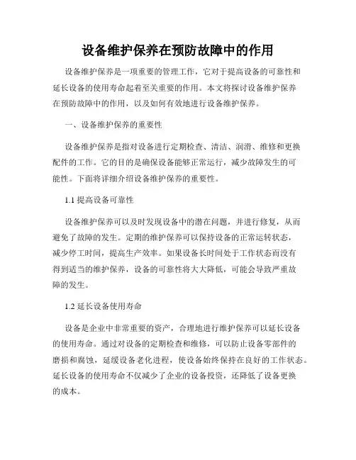 设备维护保养在预防故障中的作用