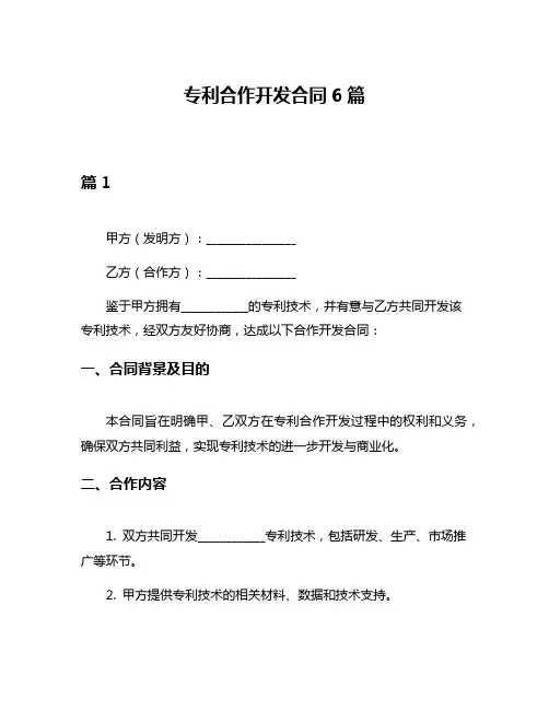 专利合作开发合同6篇