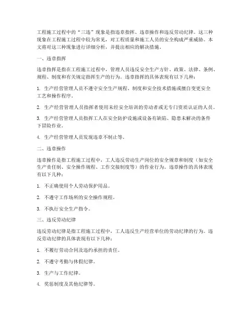 工程施工过程中的三违现象