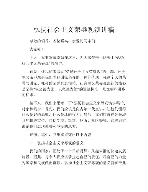 弘扬社会主义荣辱观演讲稿