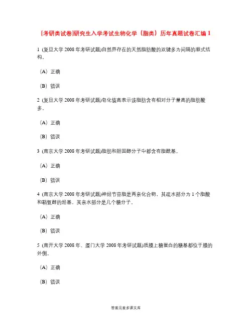 [考研类试卷]研究生入学考试生物化学(脂类)历年真题试卷汇编1.doc