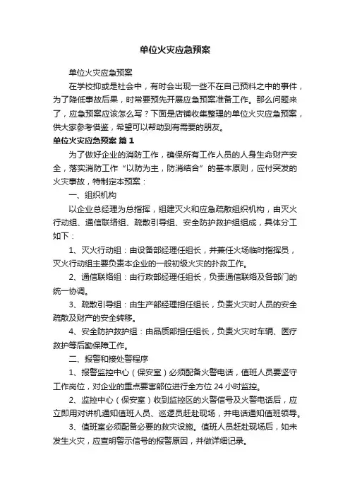 单位火灾应急预案