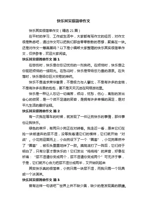 快乐其实很简单作文