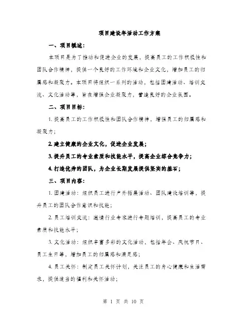 项目建设年活动工作方案（三篇）