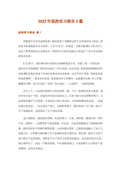 2023年监控实习报告3篇