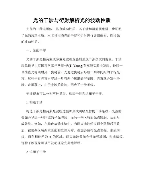 光的干涉与衍射解析光的波动性质