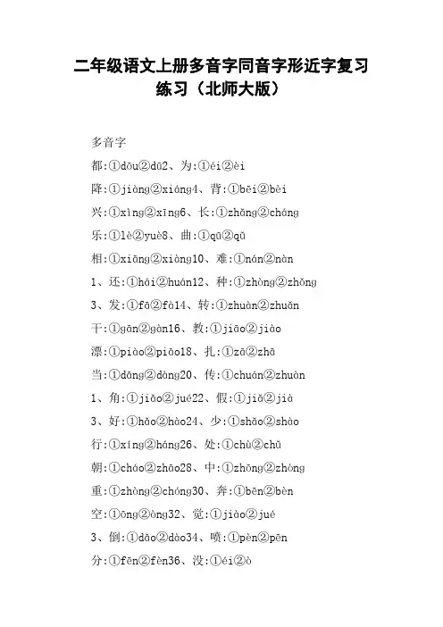 二年级语文上册多音字同音字形近字复习练习(北师大版)【DOC范文整理】