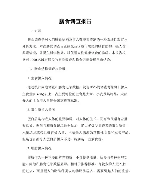 膳食调查报告
