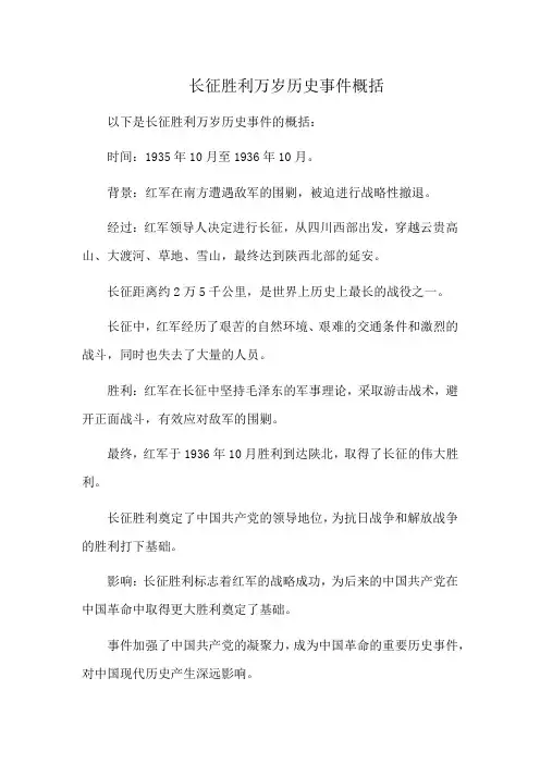 长征胜利万岁历史事件概括