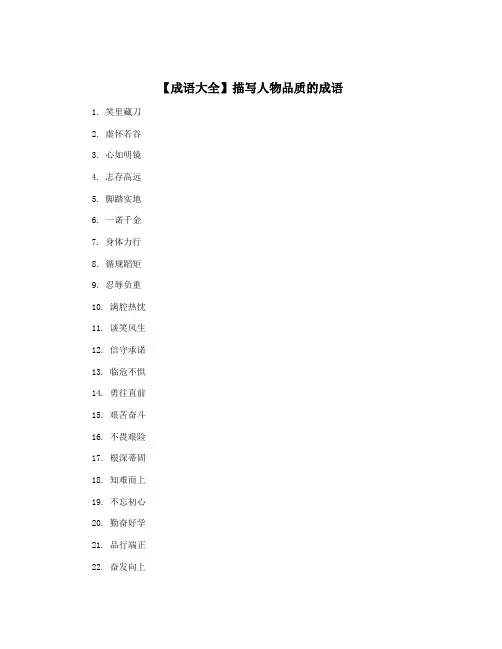 【成语大全】描写人物品质的成语