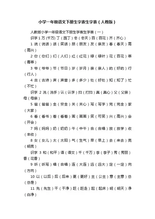 小学一年级语文下册生字表生字表（人教版）