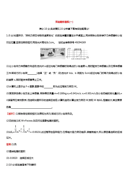 2018高考物理二轮复习 实验题标准练(一)(带答案)