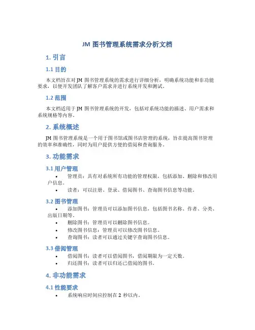 JM图书管理系统需求分析文档