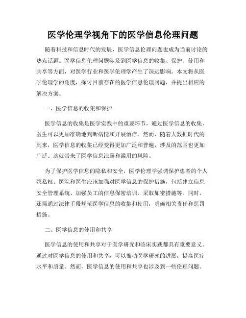 医学伦理学视角下的医学信息伦理问题