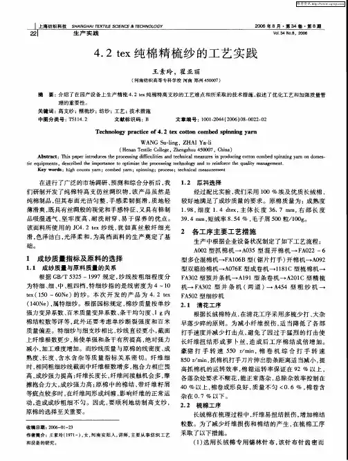 4.2tex纯棉精梳纱的工艺实践
