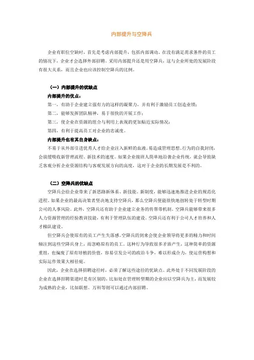 内部提升与空降兵