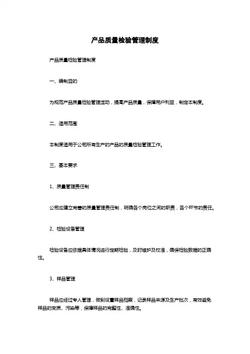 产品质量检验管理制度