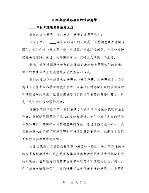 2024年世界环境日的活动总结(二篇)