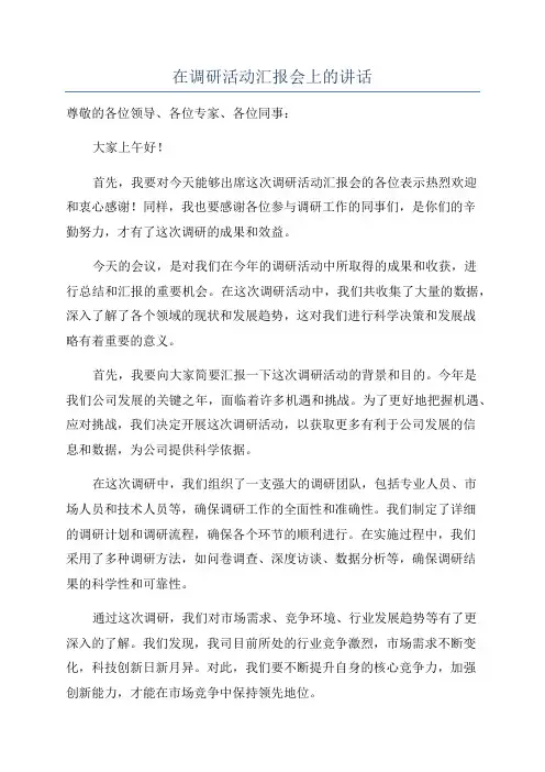 在调研活动汇报会上的讲话