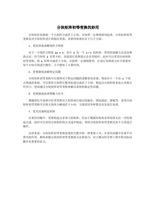 分块矩阵初等变换的妙用