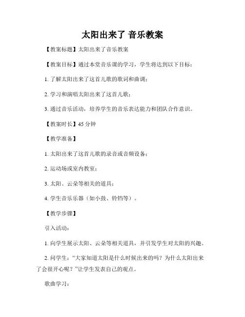太阳出来了 音乐教案