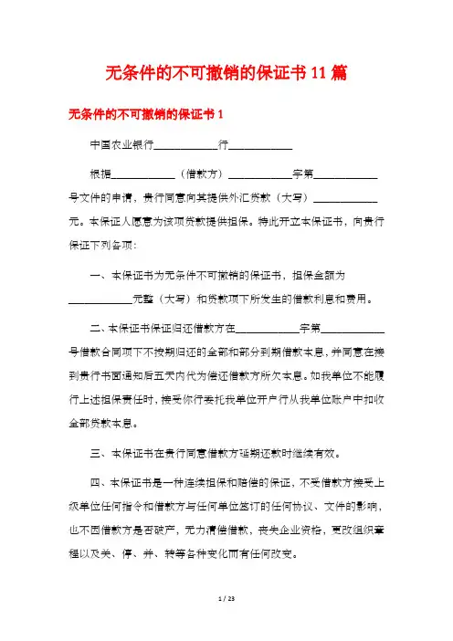 无条件的不可撤销的保证书11篇