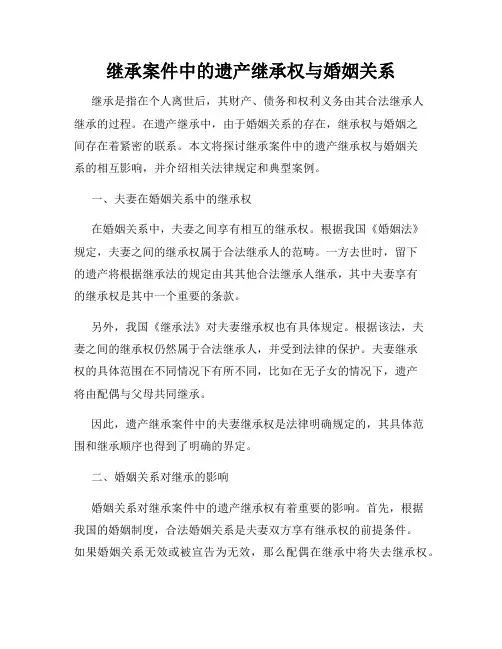 继承案件中的遗产继承权与婚姻关系