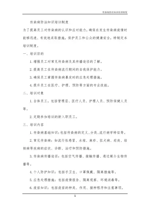 2024年传染病防治知识培训制度
