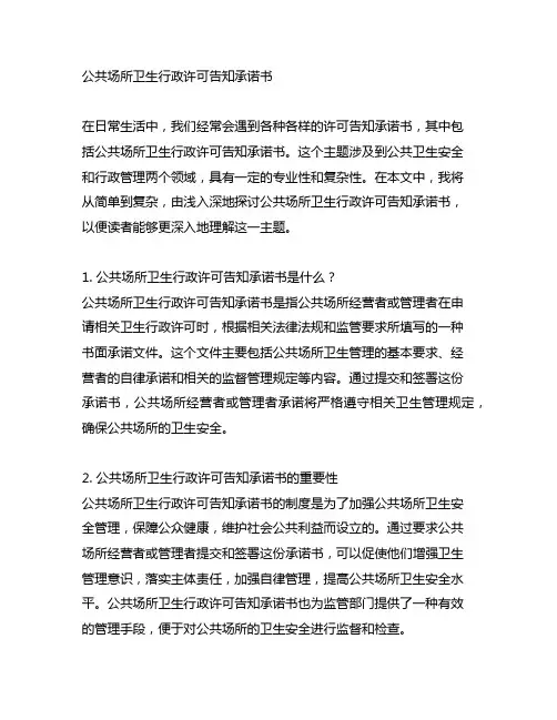公共场所卫生行政许可告知承诺书