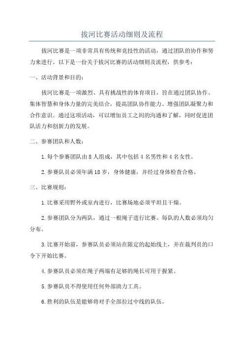 拔河比赛活动细则及流程