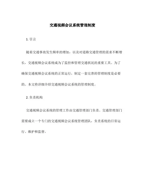 交通视频会议系统管理制度