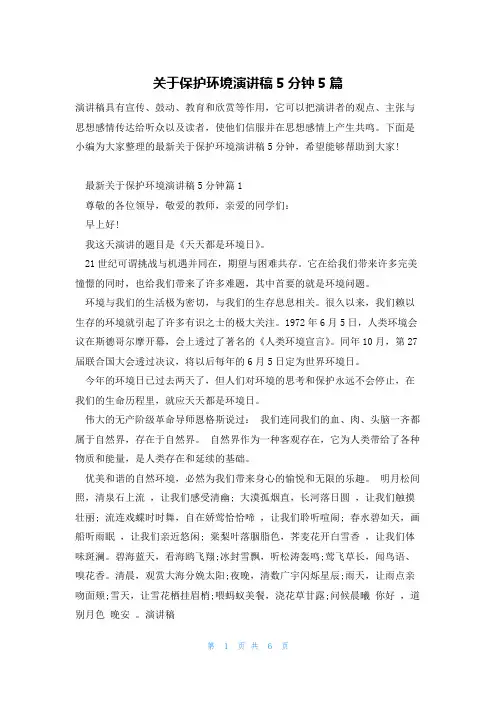 关于保护环境演讲稿5分钟5篇