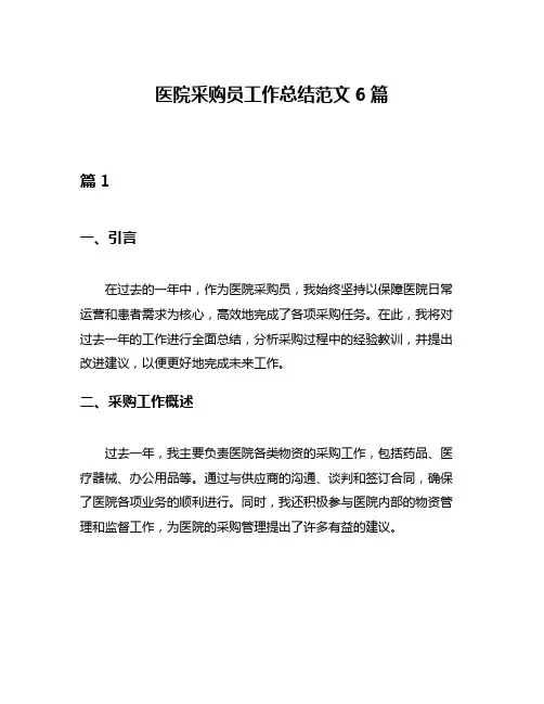 医院采购员工作总结范文6篇