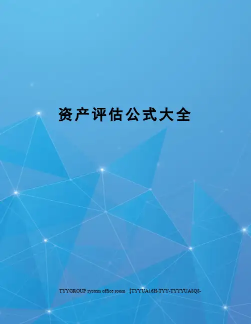 资产评估公式大全