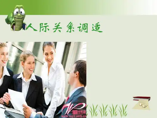 第九课   人际交往调适