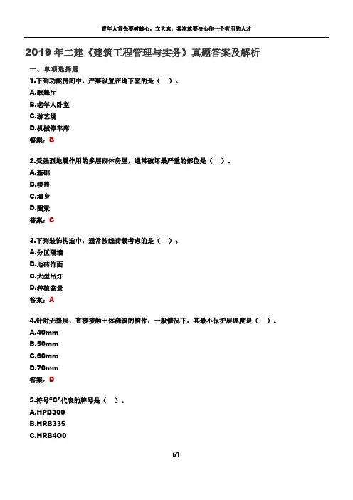 2019年二建《建筑工程管理与实务》真题答案及解析