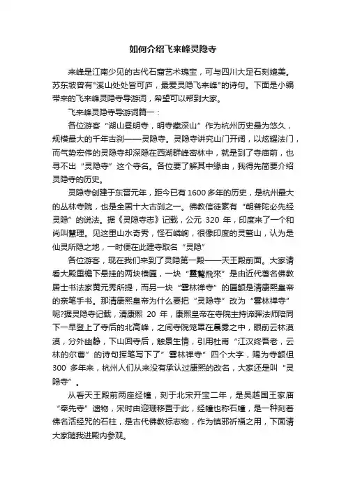如何介绍飞来峰灵隐寺