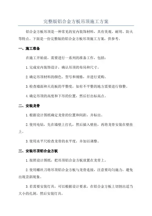 完整版铝合金方板吊顶施工方案