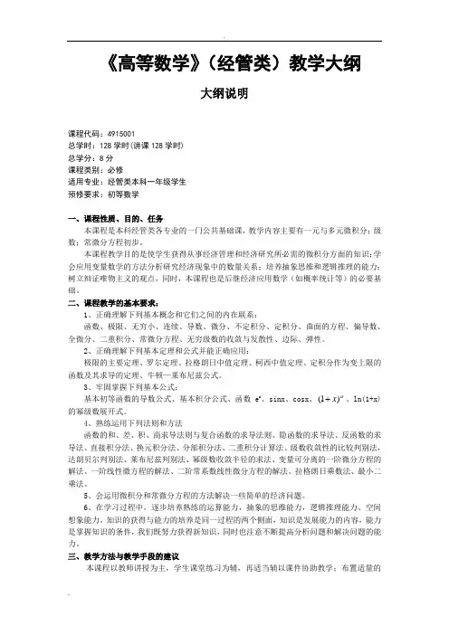 《高等数学》(经管类)教学大纲